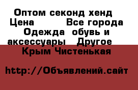 Оптом секонд хенд › Цена ­ 450 - Все города Одежда, обувь и аксессуары » Другое   . Крым,Чистенькая